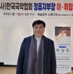한국국악협회 정읍시지부 제10대 박상주 지부장 취임