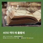 [짤막] ‘2023년 4050책의해 추진단’, 출범식 개최