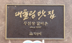 [전북 기업 도전과 성공 스토리] 김태정 무진장갈비촌 대표
