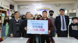 MG새마을금고 재단, 익산 미소지역아동센터에 난방비 지원