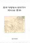 전주문화원, 전주 역사 관련 책자 4권 펴내