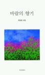 최장순 작가, ‘바람의 향기’ 발간…시는 내 삶의 양분