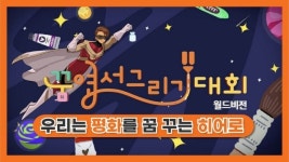 “지구 마을 모든 아동에게 평화를” 월드비전, 2023 꿈엽서그리기 대회 개최
