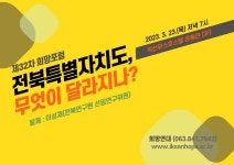익산 희망연대, 전북특별자치도 포럼 개최