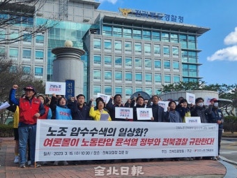 전북경찰 건설노조 압수수색 두고 민주노총 “보여주기식 압수수색” 반발