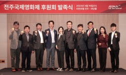 영화로운 가치 실현 전주국제영화제 최초 후원회 발족