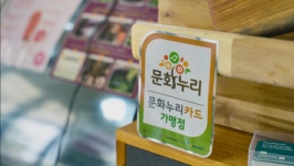 [짤막] 전북 문화누리카드, 신규 가맹점 모집