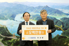 유규영 전 임실 청웅면장, 임실군애향장학회에 장학금 500만 원
