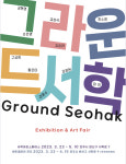작가 10인의 개성으로 꾸민 새 봄⋯ 그라운드서학展