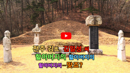 [영상]모악산에 전주 김씨 시조 묘, 김일성 일가 조상?