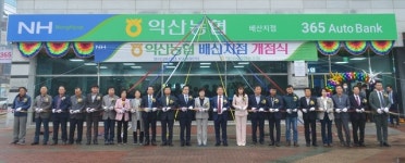 익산농협, 배산지점 개점