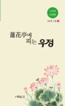 서상옥 시인, 시집 연화정에 피는 우정 펴내