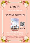 남원 대강중학교, 가정의 달 맞이 야외 영화 상영