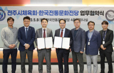 한국전통문화전당-전주시 체육회, 업무협약 체결