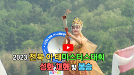 [영상]2023 전북 아·태마스터스대회 성화 채화 및 봉송
