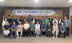 정읍 북면 주민자치위원회 출범