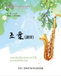 전북레가토색소폰앙상블 제14회 정기연주회 21일 소리전당