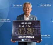 김원요 익산상공회의소 회장, 마약 예방 ‘NO EXIT’ 캠페인 동참