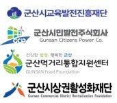 군산시 출연 기관 및 재단 ‘인사 청문회’ 도입해야