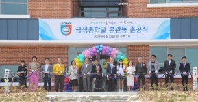 김제 금성중 본관동 개축 준공식