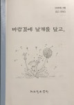 [전북일보 신춘문예 작가들이 추천하는 이 책] 황지호 소설가, 모악작은도서관 ‘까치밥 시동인 회보 130호’