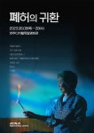 전주디지털독립영화관, ‘폐허의 귀환 특별전’ 진행
