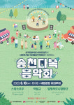 스윗소로우 온다… 전주문화재단,  송천다복 음악회 개최