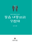 (사)민족문화연구소, 전북대 농악풍물굿연구소와 조사 기록집 정읍 내동 안골 당산제 발간