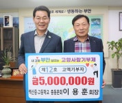 이용훈 백산중·고 총동문회장, 부안군 고향사랑기부금 500만 원 기부