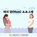 남원시정신건강복지센터, 출산 전·후 여성 마음건강사업 운영