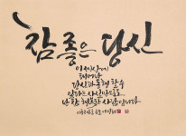 그림으로 풀어낸 서예 이명희 작가, 캘리그라피·서예 특별전