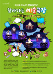 부안군, 한국소리문화의전당 찾아가는 예술극장 공연 개최
