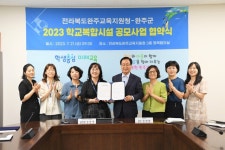 완주군-완주교육지원청, 학교복합시설 활성화 업무협약