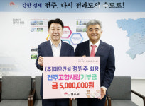 정원주 ㈜대우건설 회장, 전주시에 고향사랑기부금 500만원 쾌척