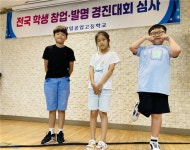 고창 가평초, 전국창업발명경진대회 최우수 학교 단체상
