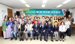 정읍시 제1회 연지동 주민총회 개최