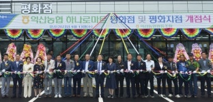 익산농협 하나로마트 평화점·평화지점 개점