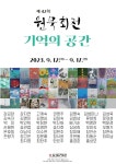 [짤막] 청목미술관, 제42회 원묵회전 기억의 공간 전 성료