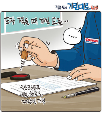 [정윤성 만평] '코스트코 익산 입점' 희망고문 끝?