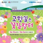 익산역에서 ‘고향길은 꽃길장터’ 열린다