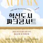 혁신필하모닉오케스트라, 15일 혁신 만성 통합 기념 힐링 파크 콘서트 개최