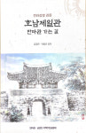 김경곤·이종근, 전라감영 관문 호남제일관 만마관 가는길 펴내