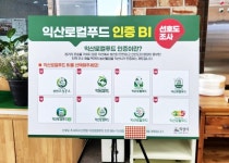 익산로컬푸드 인증제 도입 ‘시동’