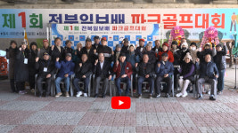 [영상] 제1회 전북일보배 파크골프대회