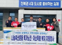 동진강 낙농축협, 소외계층에 사랑 나눔 실천