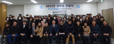 전주 송천새마을 금고 38년째 장학금 전달 지속...총 6억 원