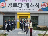 전북개발공사, 전주만성지구 에코르2단지 경로당 개소