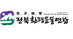 전북환경운동연합, “황방산 관통 터널 기본 설계 용역비 전액 삭감해야”