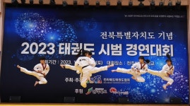 ‘전북특별자치도 기념 2023 태권도시범 경연대회’ 성황