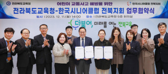 어린이 교통사고 제로화…전북교육청·한국시니어클럽 전북지회 맞손